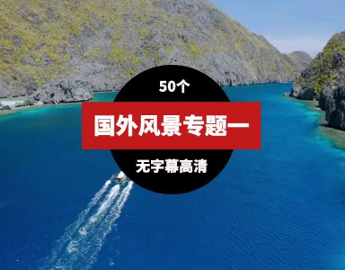 国外高清风景视频素材一（51个）-海南千川网络科技