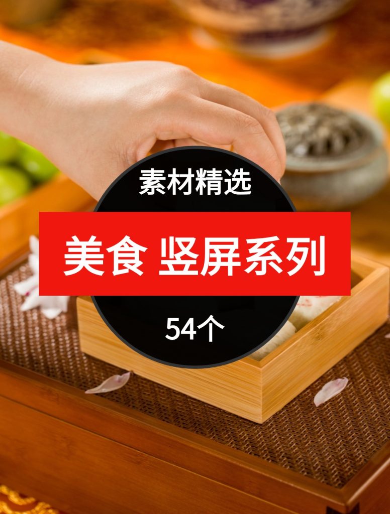 美食 竖屏系列54个短视频素材精选—第24波03-海南千川网络科技