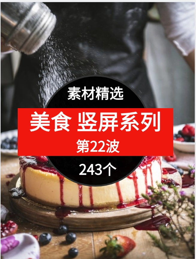 美食 竖屏系列 243个短视频素材精选–第22波-海南千川网络科技