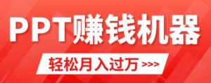 （9217期）轻松上手，小红书ppt简单售卖，月入2w+小白闭眼也要做（教程+10000PPT模板)-海纳网创学院