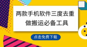 用这两款手机软件三重去重，100%过原创，搬运必备工具，一键处理不违规…-海纳网创学院