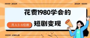 （9440期）短剧变现技巧授权免费一个月轻松到手5-6位数-海纳网创学院