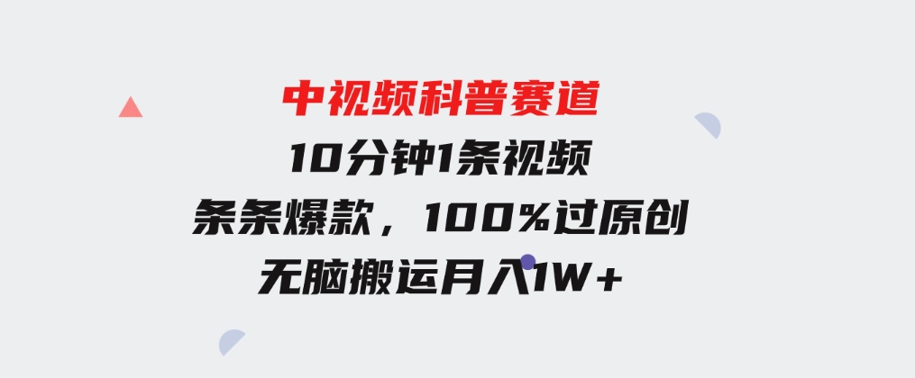 中视频科普赛道，10分钟1条视频，条条爆款，100%过原创，无脑搬运月入1W+-海纳网创学院