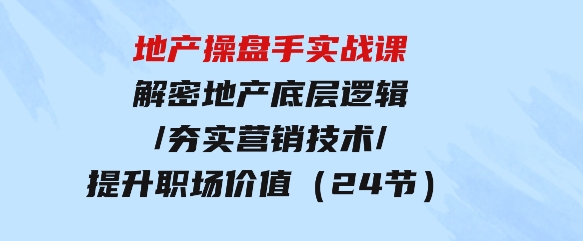 地产操盘手实战课：解密地产底层逻辑-海南千川网络科技