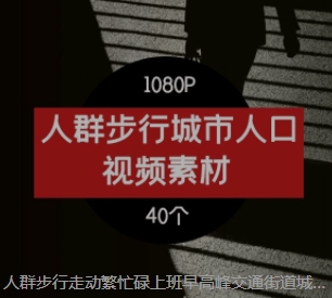 人群步行走动繁忙碌上班早高峰交通街道城市人口剪辑高清视频素材-海南千川网络科技