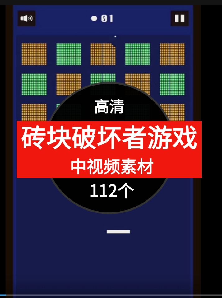 砖块破坏者游戏视频解压中视频素材-海纳网创学院