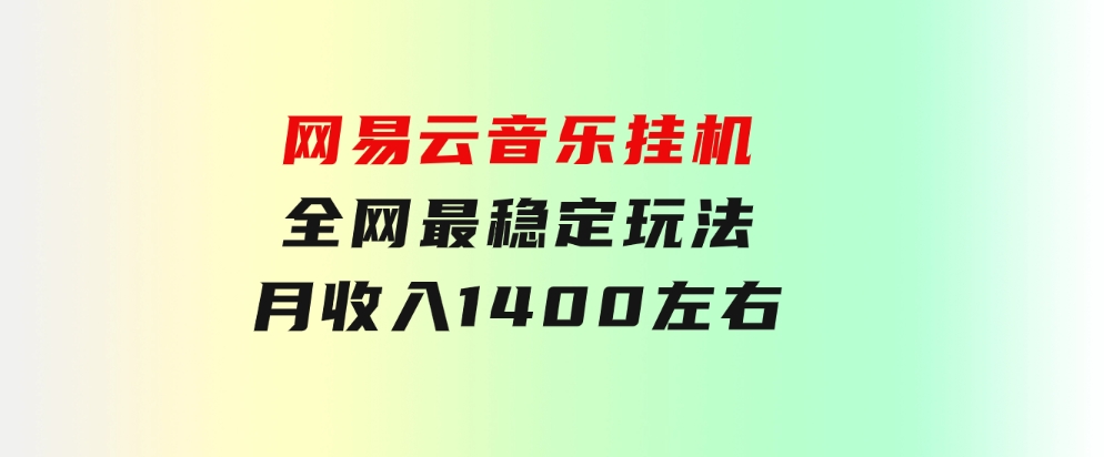 网易云音乐挂机全网最稳定玩法！第一个月收入1400左右，第二个月2000-2…-海纳网创学院