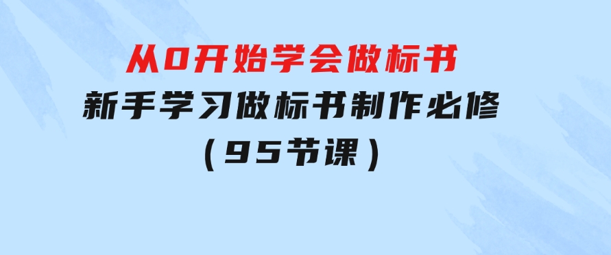 从0开始学会做标书：新手学习做标书制作必修（95节课）-海纳网创学院