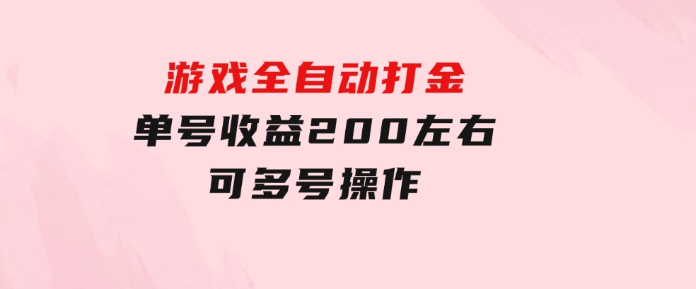 游戏全自动打金，单号收益200左右可多号操作-海纳网创学院