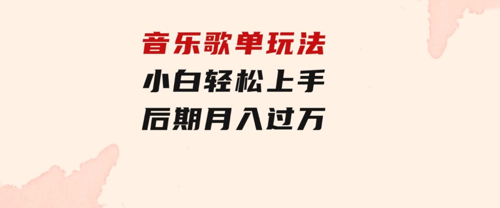 音乐歌单玩法，小白轻松上手，后期月入过万-海纳网创学院