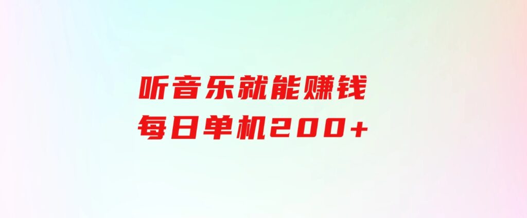 听音乐就能赚钱，每日单机200+-海纳网创学院