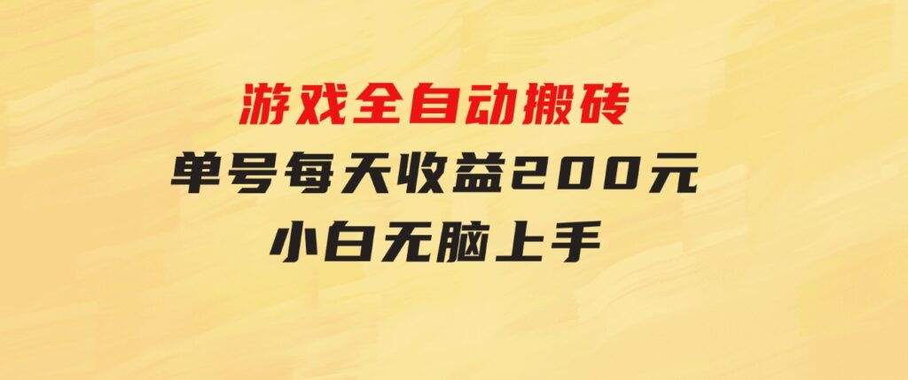 游戏全自动搬砖，单号每天收益200元小白无脑上手-海纳网创学院