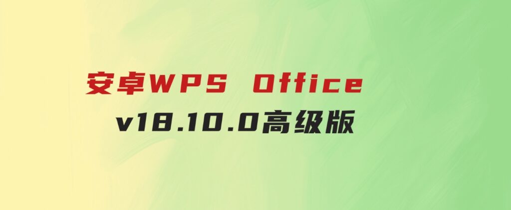 安卓WPSOfficev18.10.0高级版-海纳网创学院