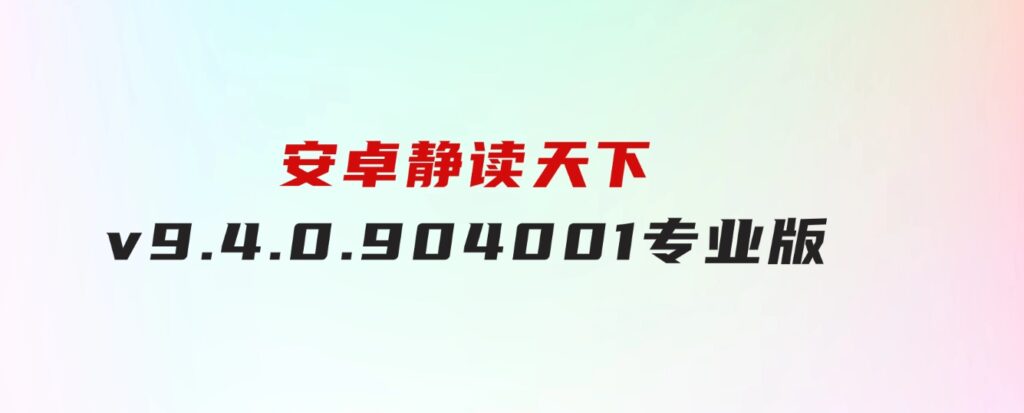 安卓静读天下v9.4.0.904001专业版-海纳网创学院