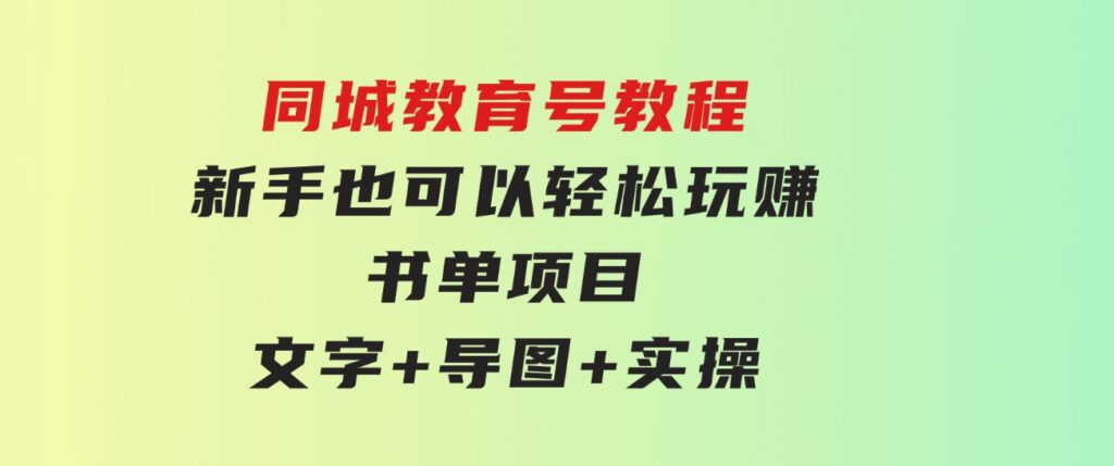 同城教育号教程：新手也可以轻松玩赚的书单项目文字+导图+实操-海纳网创学院