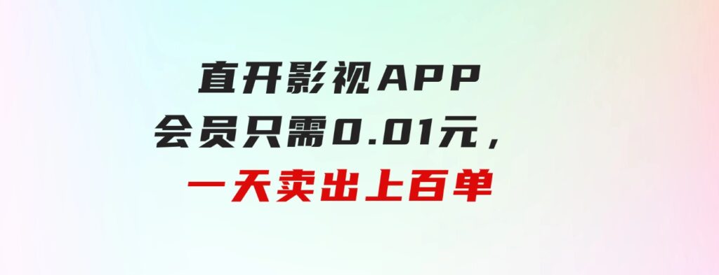 直开影视APP会员只需0.01元，一天卖出上百单，日产四位数-海纳网创学院