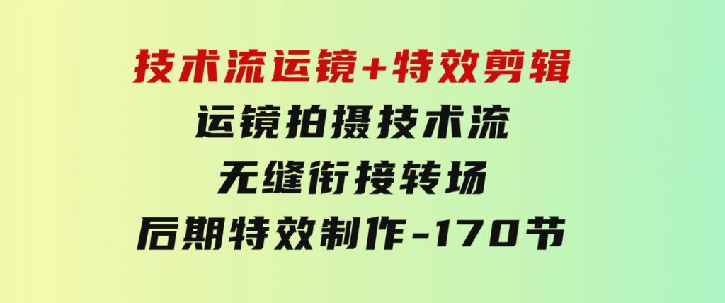 技术流运镜+特效剪辑运镜拍摄技术流无缝衔接转场后期特效制作-170节-海纳网创学院