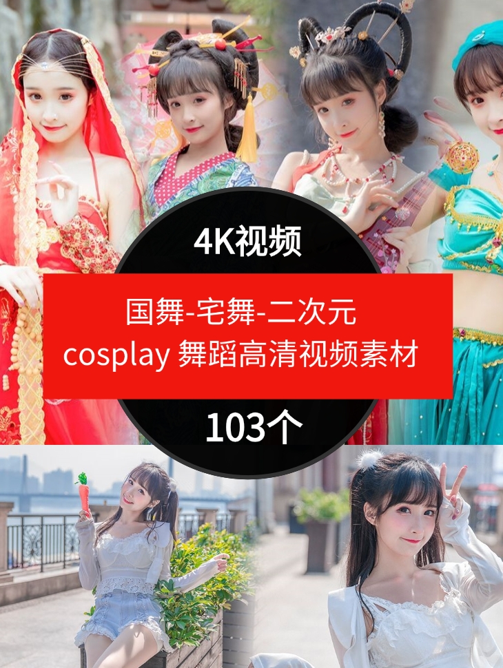 国舞-宅舞-二次元cosplay舞蹈高清视频素材抖音4K素材-海纳网创学院