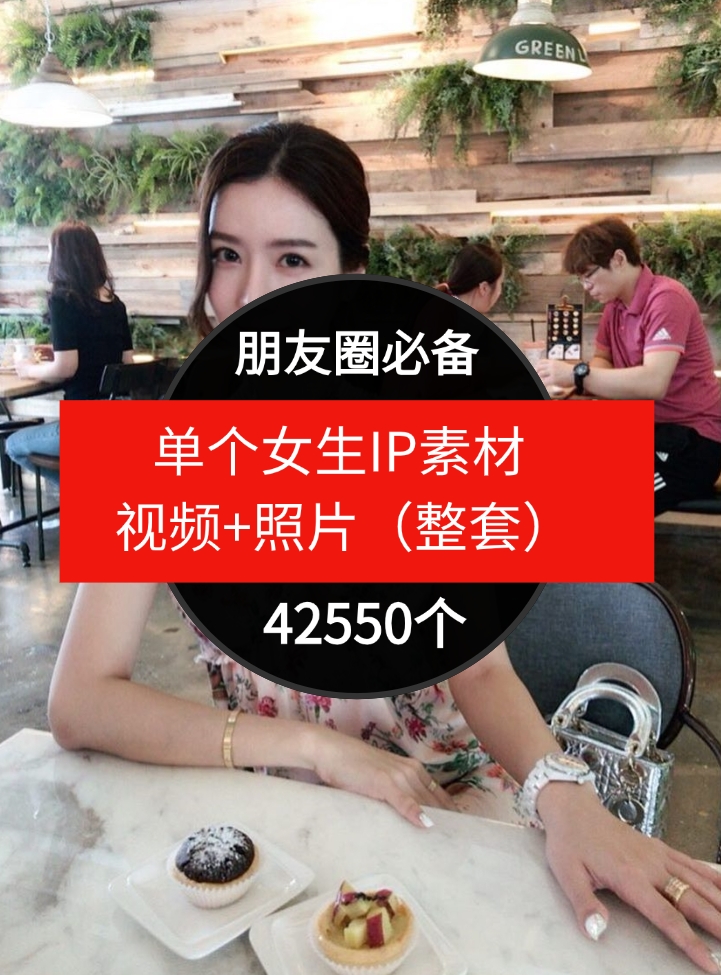 单个女生IP素材视频+照片（整套）朋友圈必备-42550个-海纳网创学院