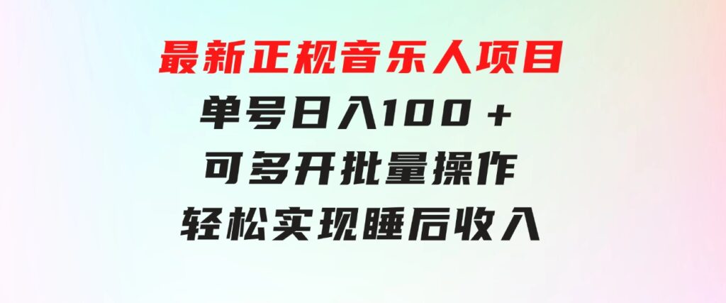 最新正规音乐人项目，单号日入100＋，可多开批量操作，轻松实现睡后收入-海纳网创学院