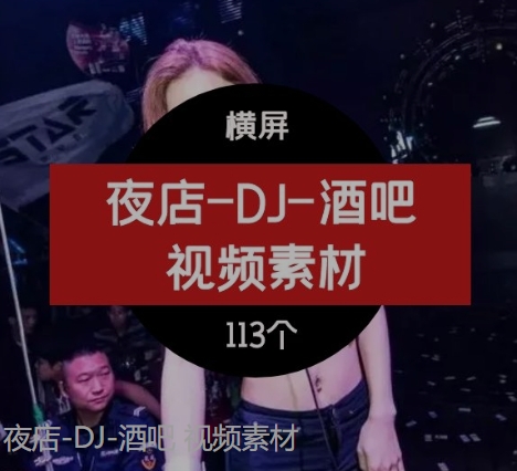 夜店-DJ-酒吧视频素材-海纳网创学院