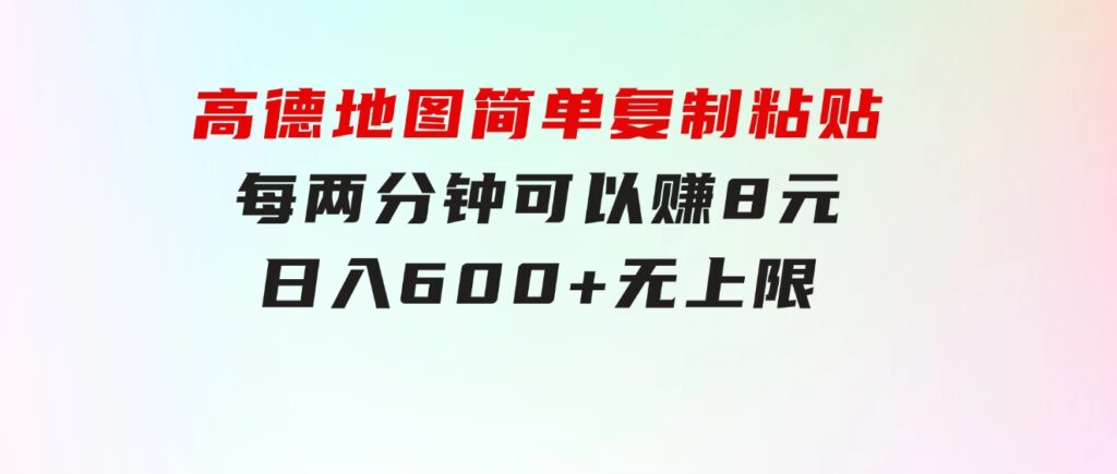 高德地图简单复制粘贴，每两分钟可以赚8元，日入600+无上限-海纳网创学院