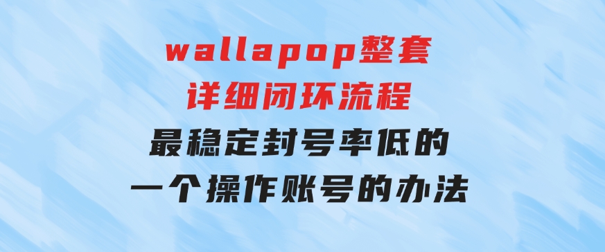 wallapop整套详细闭环流程：最稳定封号率低的一个操作账号的办法-海纳网创学院