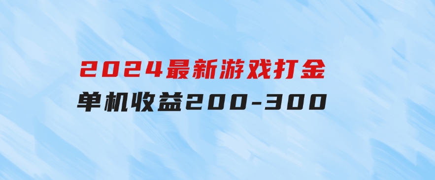 2024最新游戏打金单机收益200-300-海纳网创学院