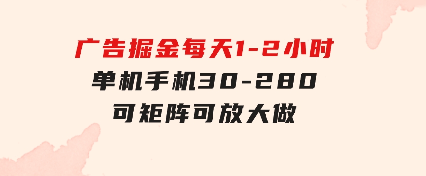 广告掘金，每天1-2小时单机手机30-280，可矩阵可放大做-海纳网创学院