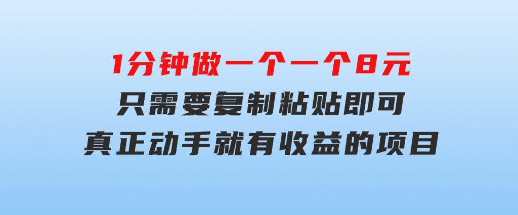 1分钟做一个，一个8元，只需要复制粘贴即可，真正动手就有收益的项目-海纳网创学院