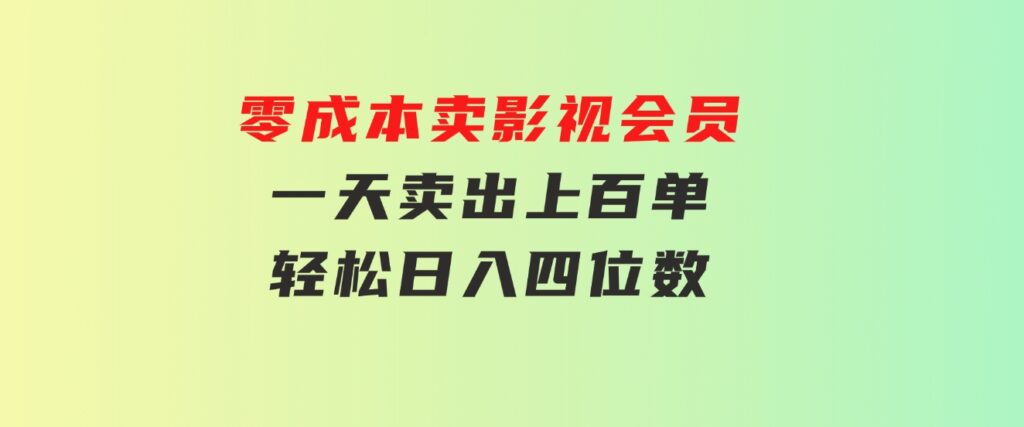 零成本卖影视会员，一天卖出上百单，轻松日入四位数-海纳网创学院