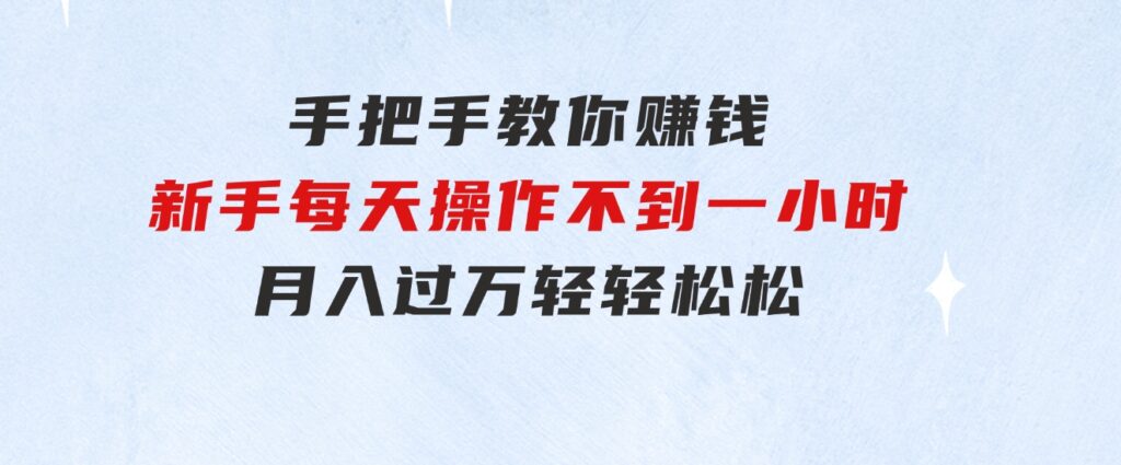 手把手教你赚钱，新手每天操作不到一小时，月入过万轻轻松松，-海纳网创学院