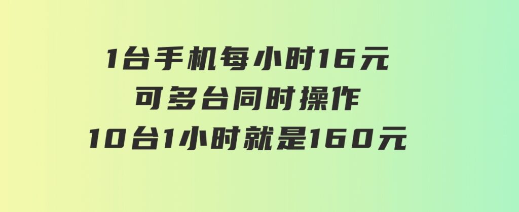 0撸项目一台手机一小时16元可多台同时操作10台就是一小时160元不养鸡-海纳网创学院