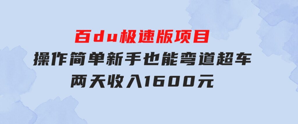 百du极速版项目，操作简单，新手也能弯道超车，两天收入1600元-海纳网创学院