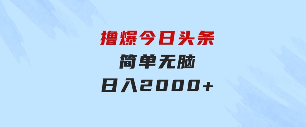 撸爆今日头条，简单无脑，日入2000+-海纳网创学院