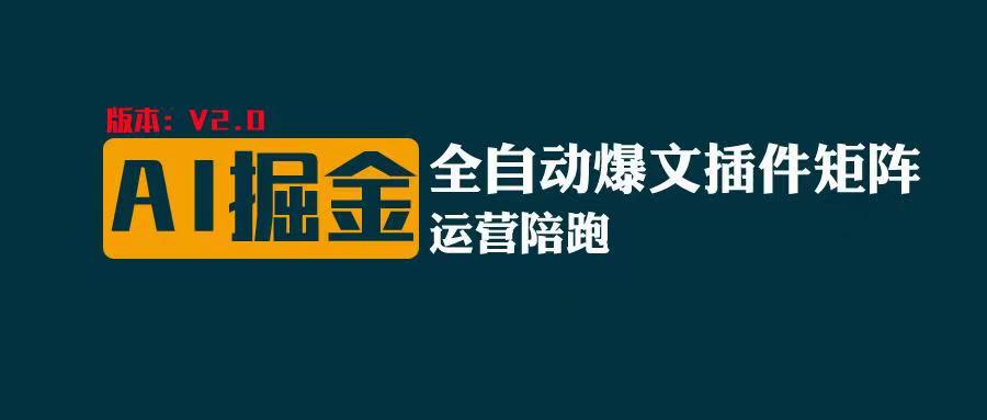 全网独家（AI爆文插件矩阵），轻松月入10000+-海纳网创学院