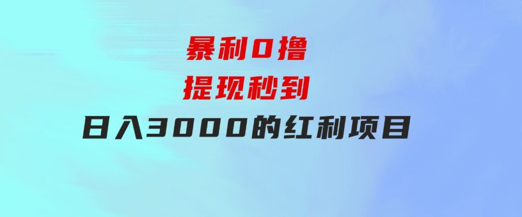 暴利0撸！！！提现秒到日入3000的红利项目-海纳网创学院