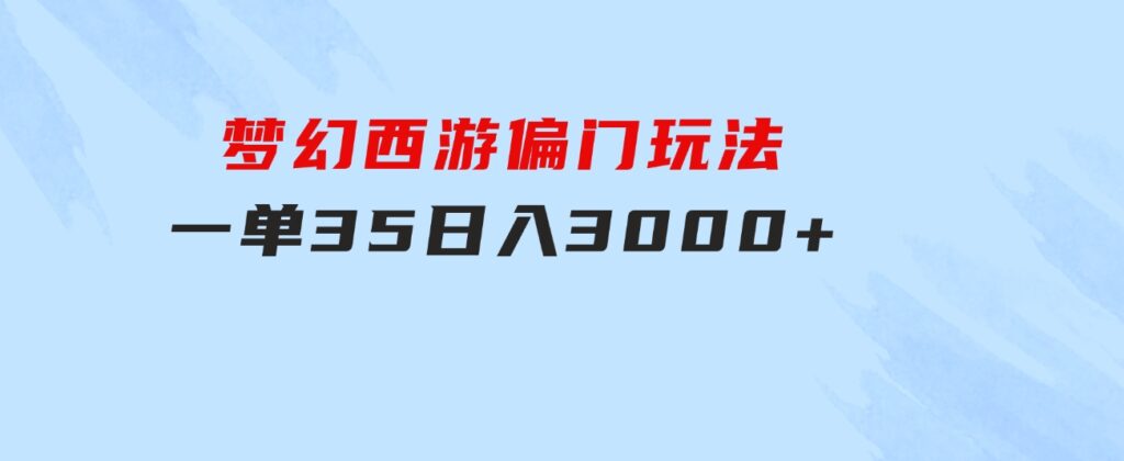 梦幻西游偏门玩法，一单35，日入3000+轻轻松松-海纳网创学院