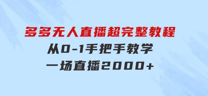 多多无人直播超完整教程!从0-1手把手教学！一场直播2000+-海纳网创学院