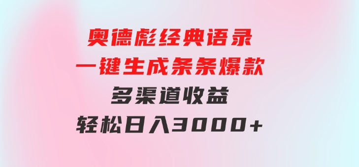 奥德彪经典语录一键生成条条爆款多渠道收益轻松日入3000+-海纳网创学院