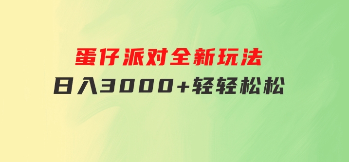 蛋仔派对全新玩法，日入3000+轻轻松松-海纳网创学院