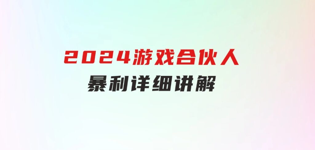 2024游戏合伙人暴利详细讲解-海纳网创学院