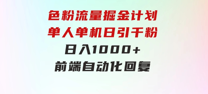 色粉流量掘金计划单人单机日引千粉日入1000+前端自动化回复-海纳网创学院