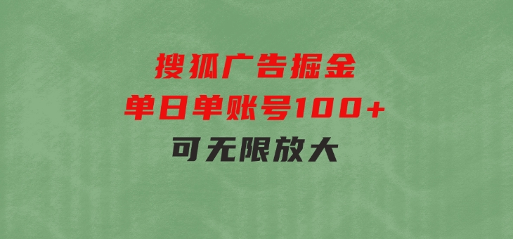 搜狐广告掘金，单日单账号100+，可无限放大-海纳网创学院