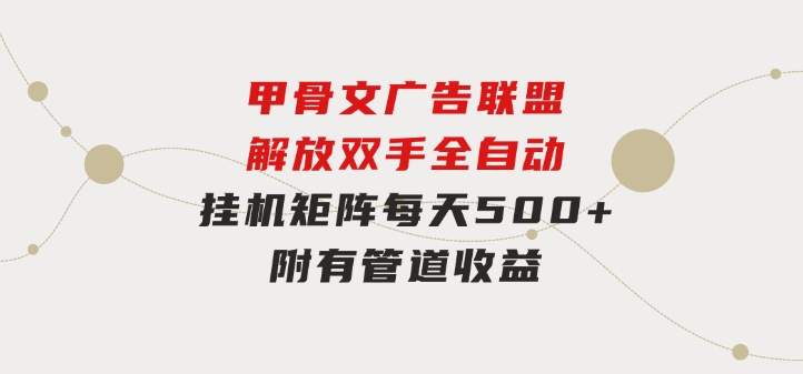 甲骨文广告联盟解放双手全自动挂机矩阵每天500+附有管道收益-海纳网创学院