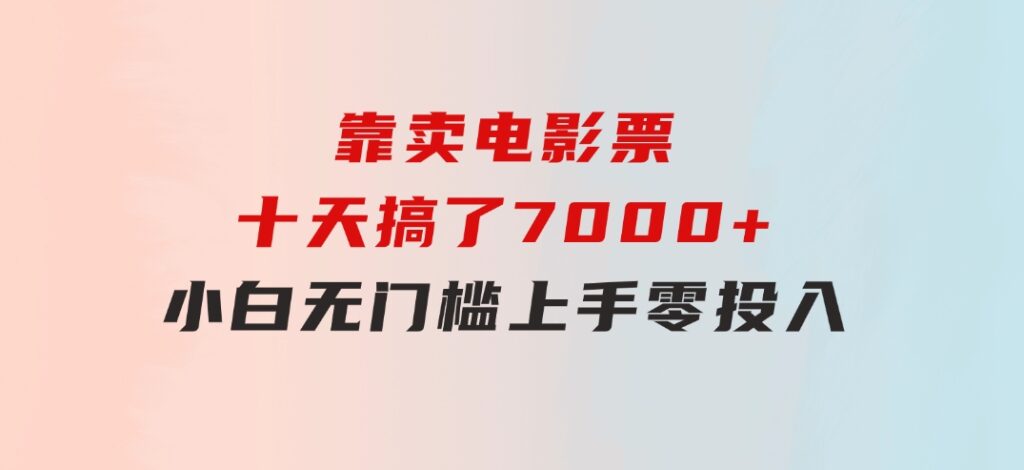 靠卖电影票，十天搞了7000+，小白无门槛上手，零投入！-海纳网创学院