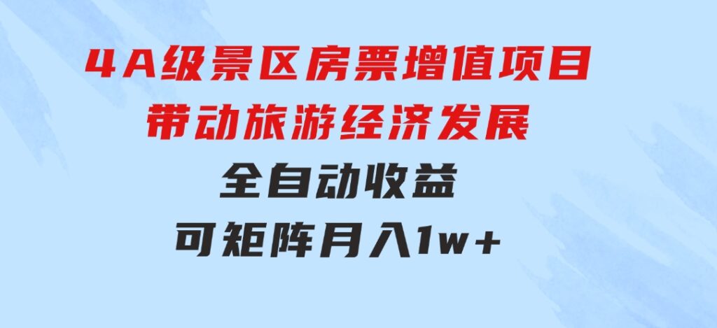 4A级景区房票增值项目带动旅游经济发展全自动收益可矩阵月入1w+-海纳网创学院