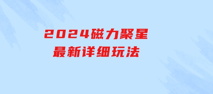 2024磁力聚星最新详细玩法-海纳网创学院