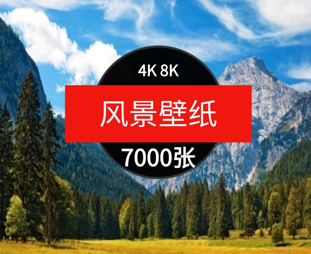 4K8K电脑风景摄影壁纸山水风光高清图片平面设计贴图素材-海纳网创学院