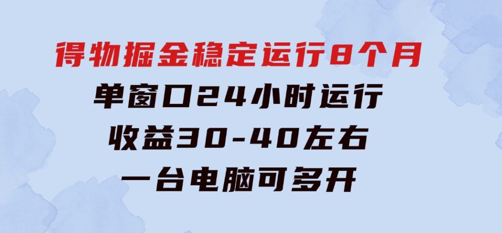 得物掘金稳定运行8个月单窗口24小时运行收益30-40左右一台电脑可开20窗口-海纳网创学院